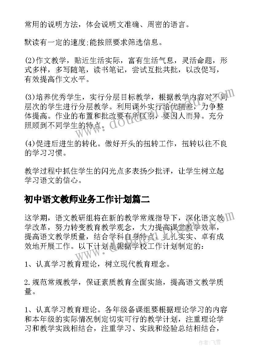 2023年初中语文教师业务工作计划(精选10篇)