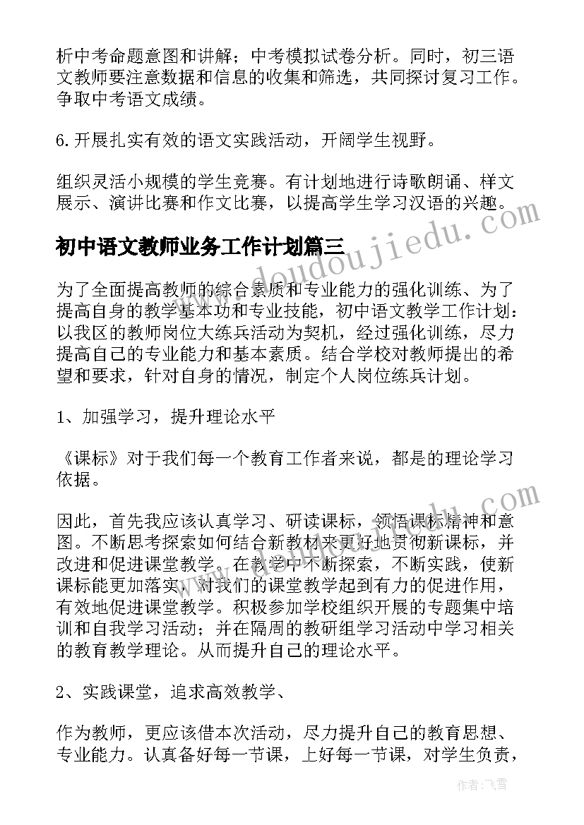 2023年初中语文教师业务工作计划(精选10篇)