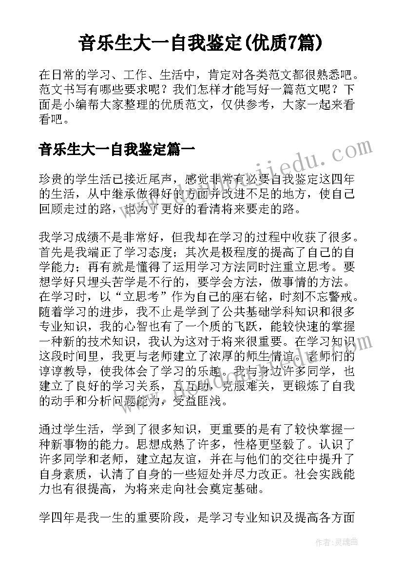 音乐生大一自我鉴定(优质7篇)