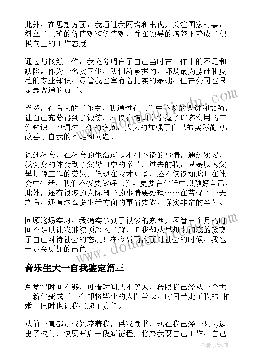 音乐生大一自我鉴定(优质7篇)