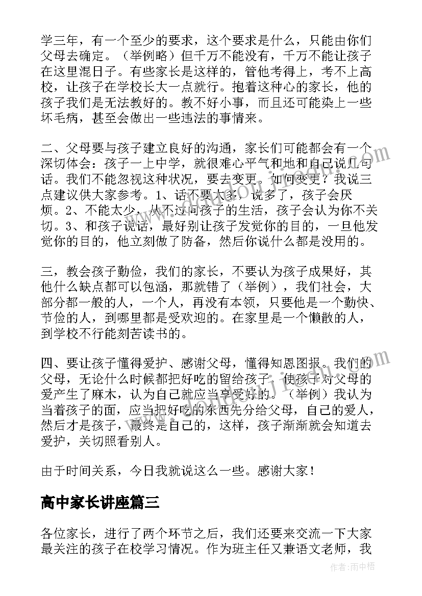 高中家长讲座 高中家长会发言稿(模板8篇)