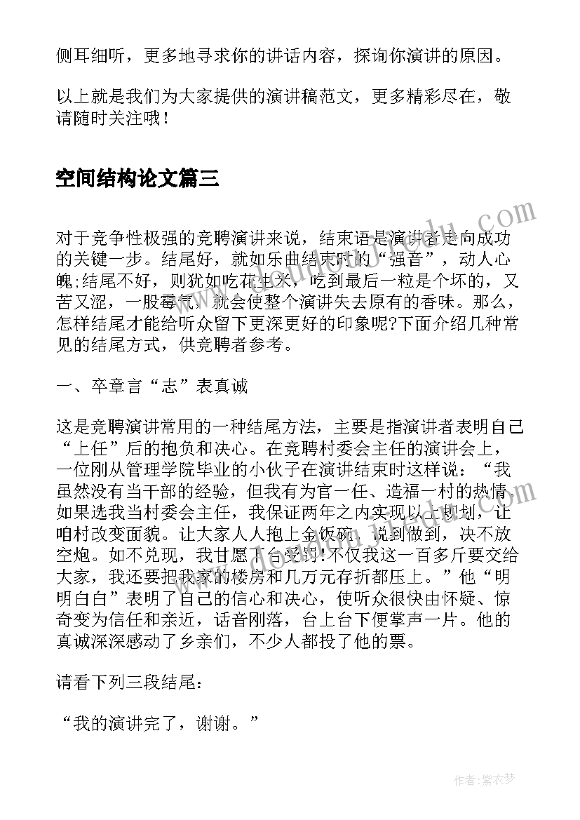 2023年空间结构论文 演讲稿不宜使用的开场方式(通用5篇)