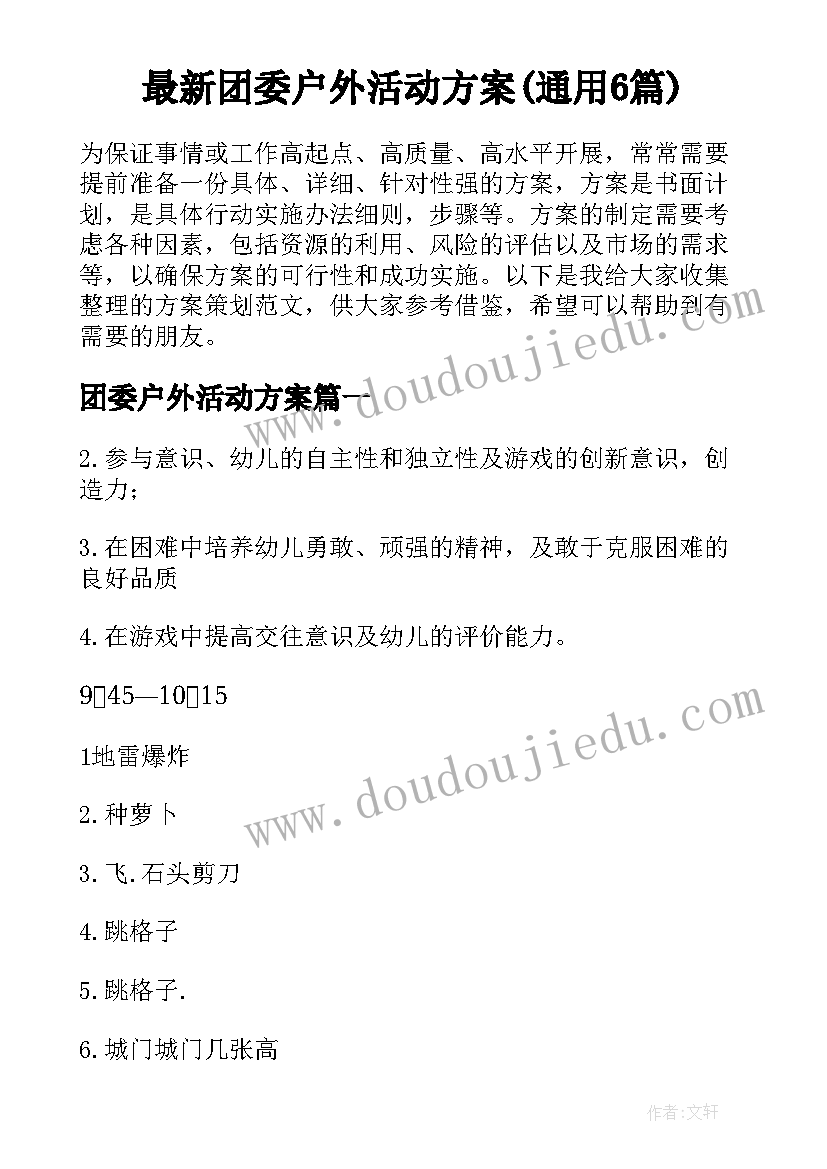 最新团委户外活动方案(通用6篇)