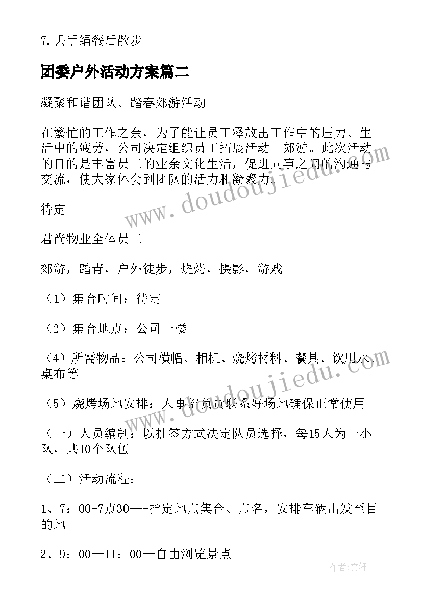 最新团委户外活动方案(通用6篇)