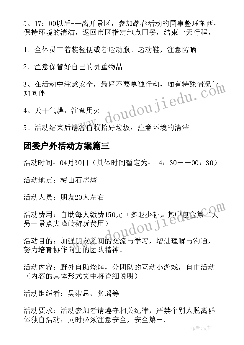 最新团委户外活动方案(通用6篇)