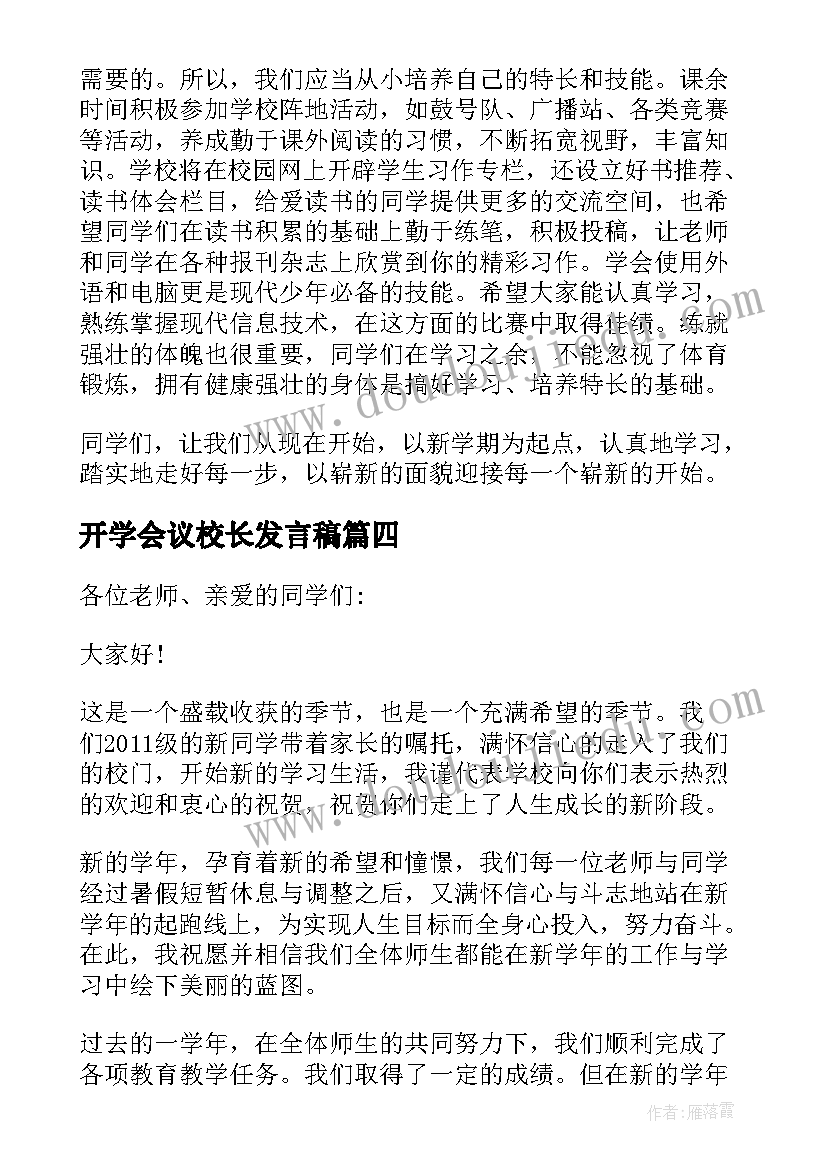 最新开学会议校长发言稿(模板7篇)