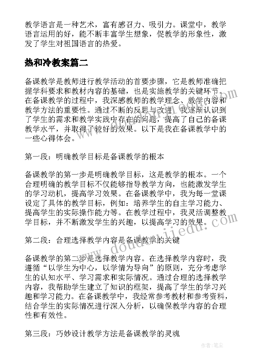 热和冷教案 燕子教学反思教学反思(优质5篇)