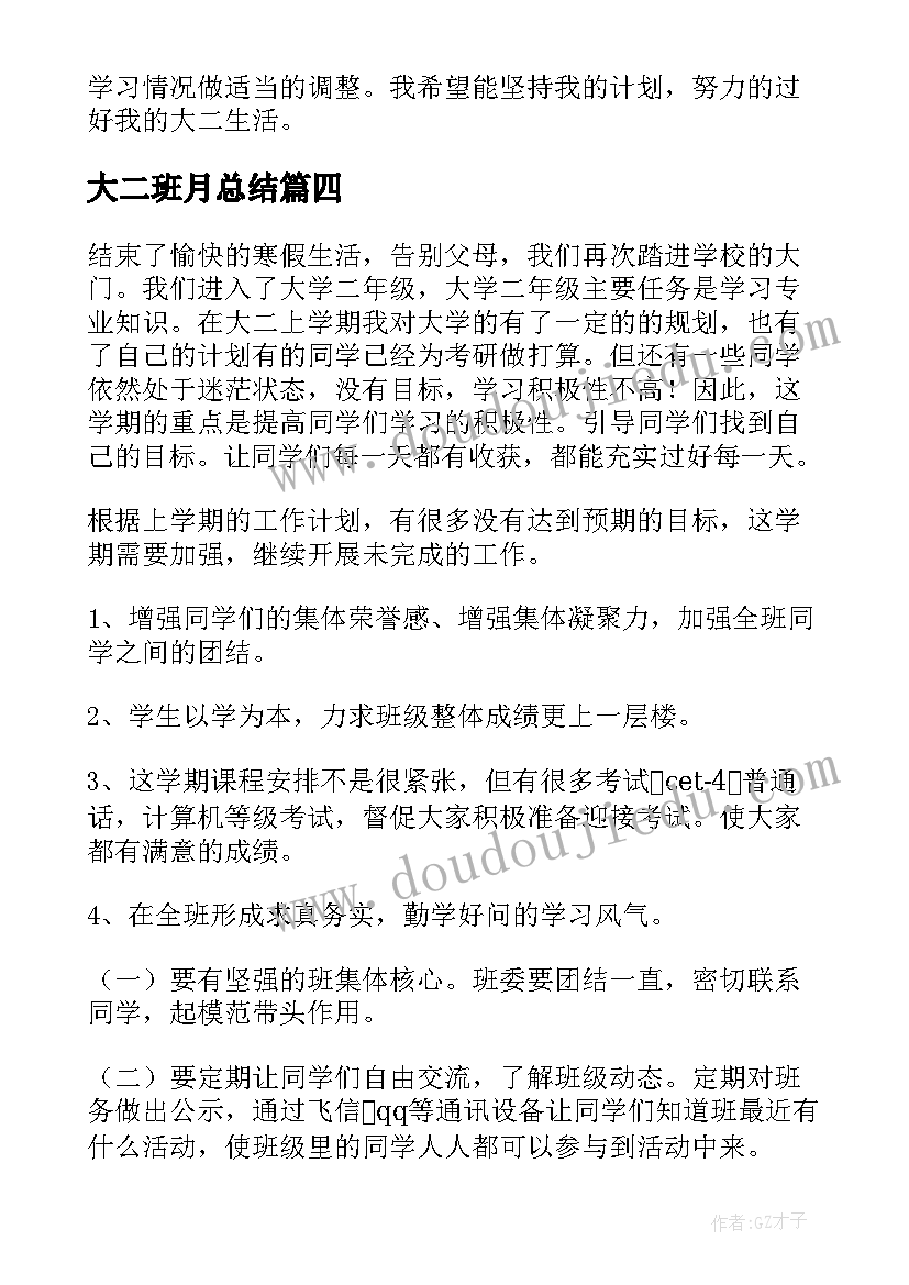 2023年大二班月总结(大全6篇)