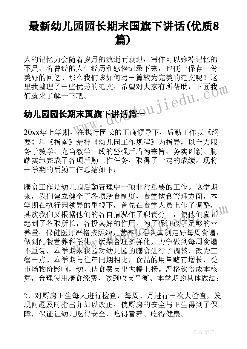 最新幼儿园园长期末国旗下讲话(优质8篇)