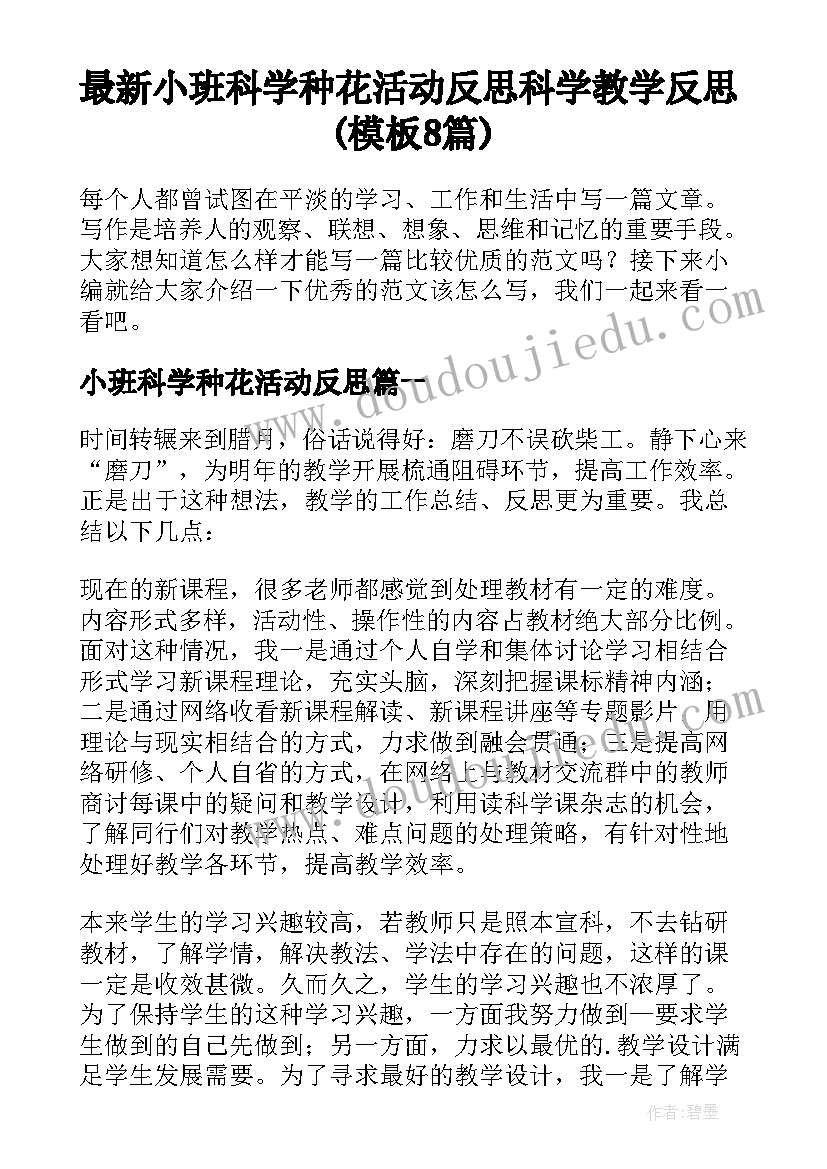 最新小班科学种花活动反思 科学教学反思(模板8篇)