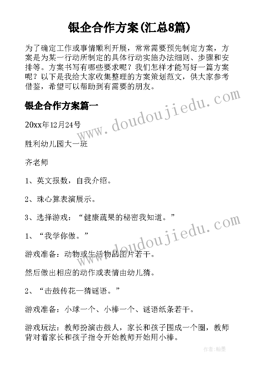 银企合作方案(汇总8篇)