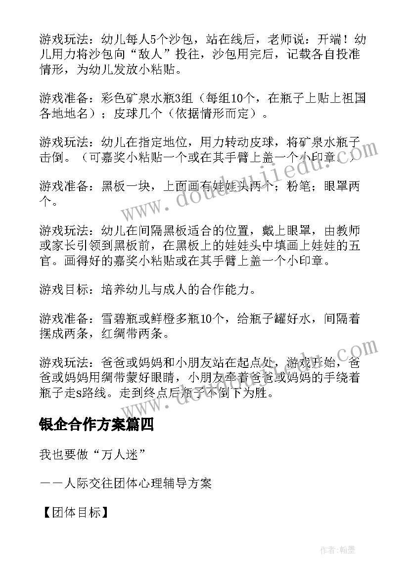 银企合作方案(汇总8篇)