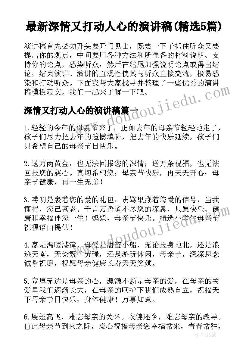 最新深情又打动人心的演讲稿(精选5篇)