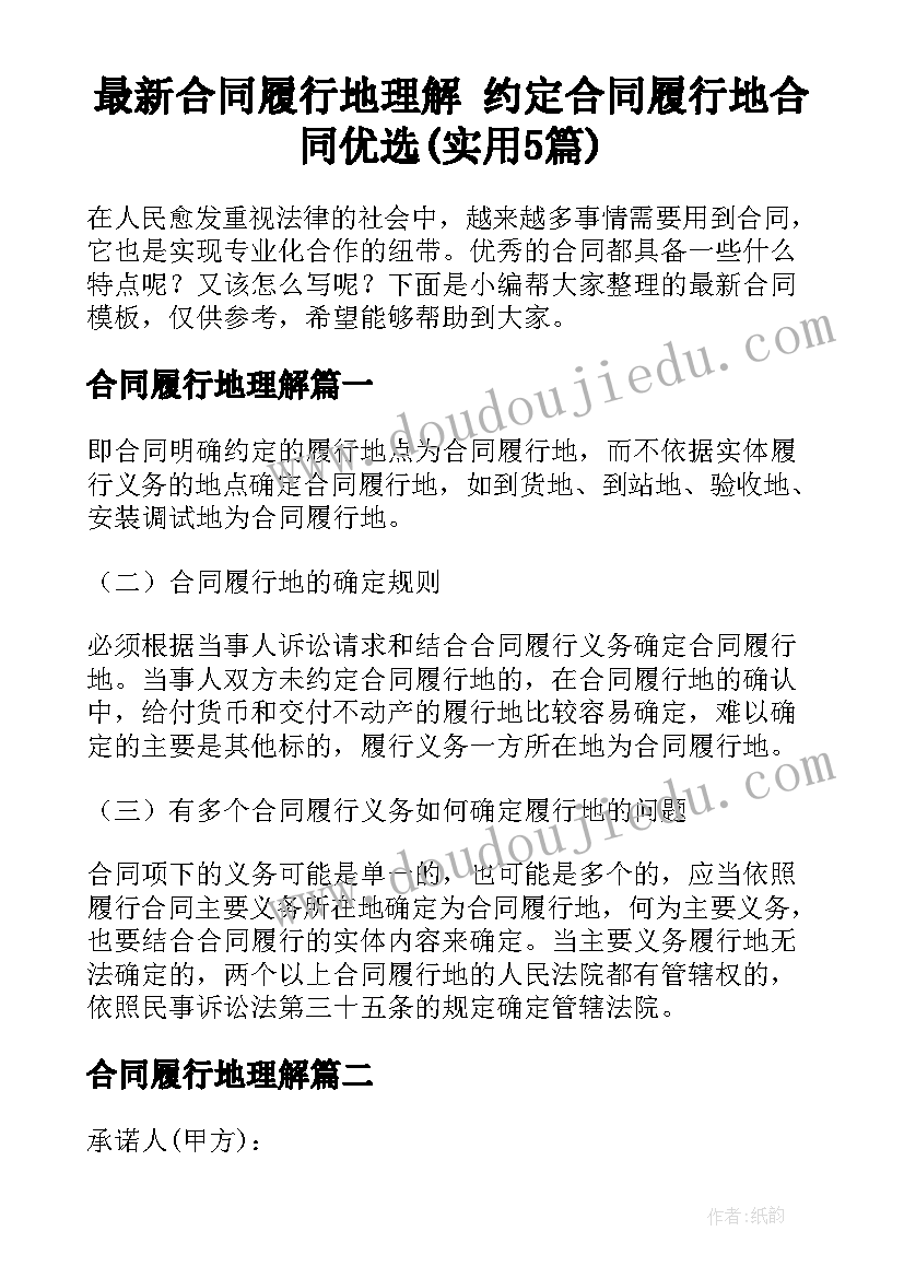 最新合同履行地理解 约定合同履行地合同优选(实用5篇)