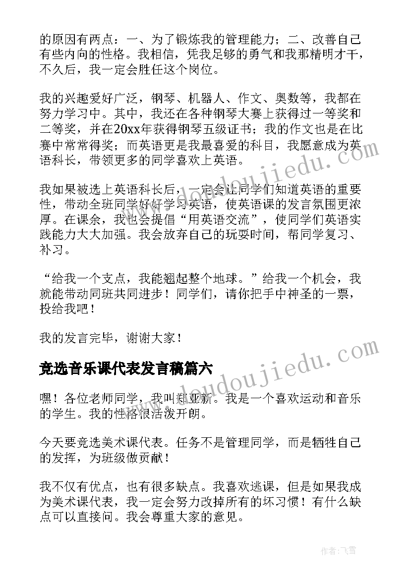 2023年竞选音乐课代表发言稿(通用7篇)