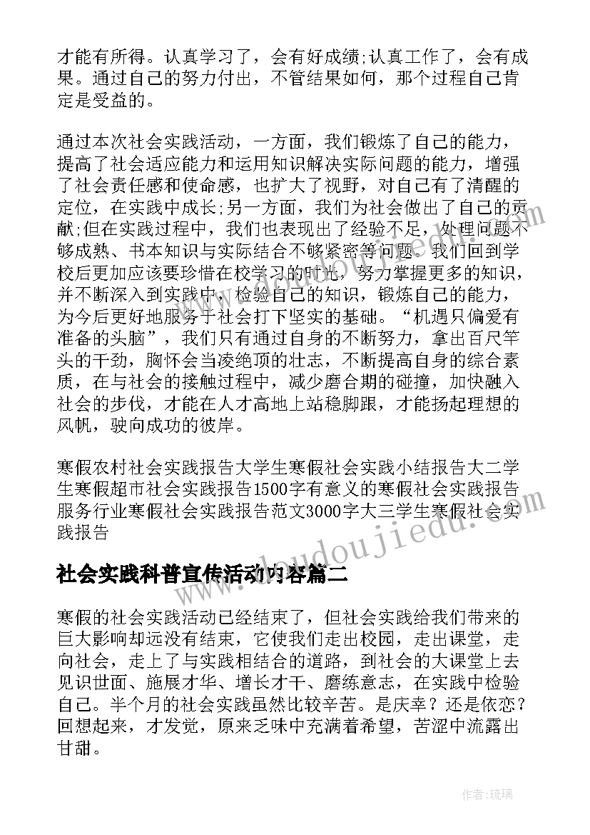 最新社会实践科普宣传活动内容 大学生的寒假社会实践活动报告(大全5篇)