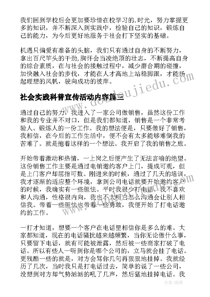 最新社会实践科普宣传活动内容 大学生的寒假社会实践活动报告(大全5篇)