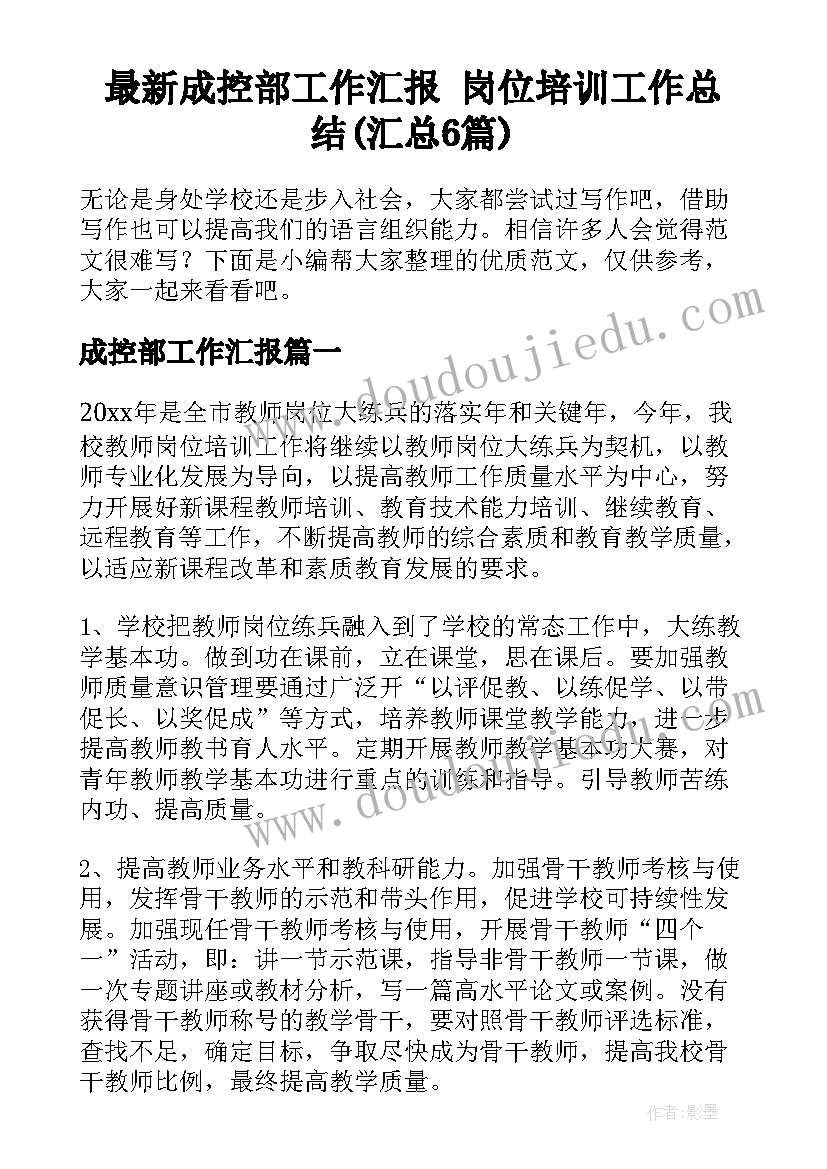 最新成控部工作汇报 岗位培训工作总结(汇总6篇)