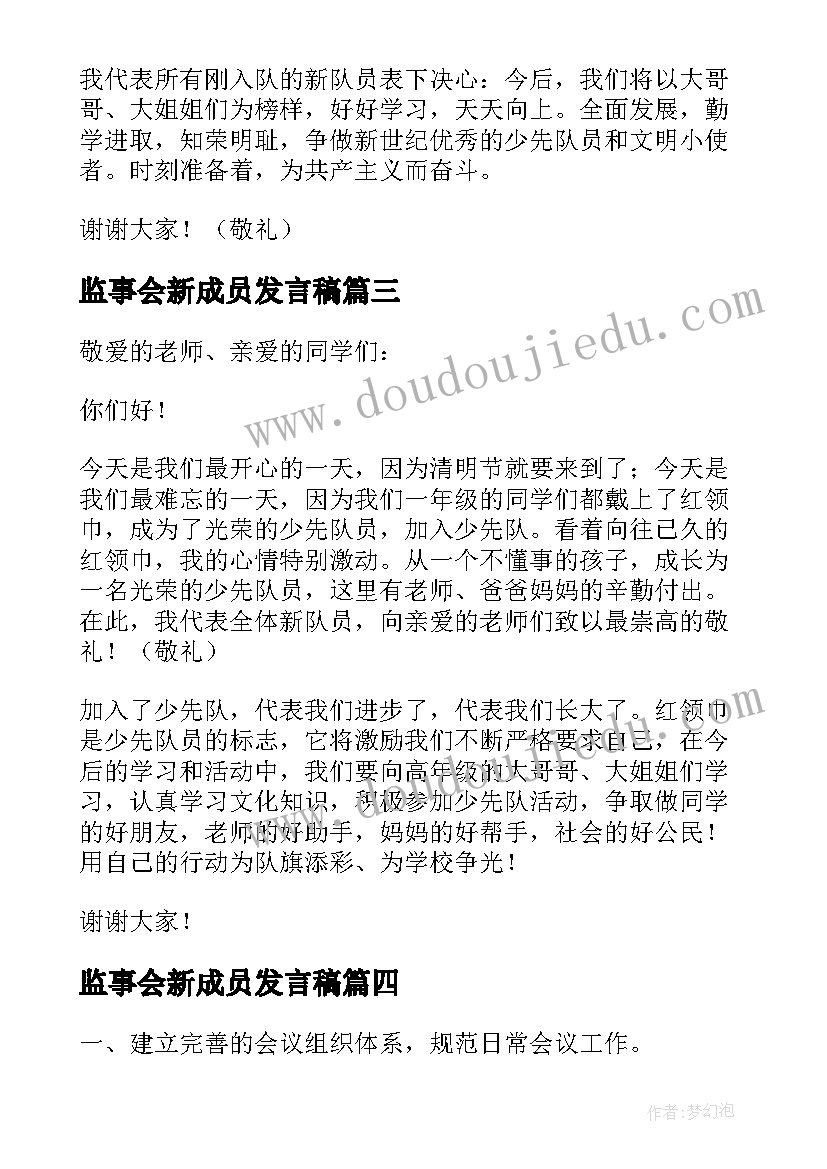 2023年监事会新成员发言稿(大全5篇)