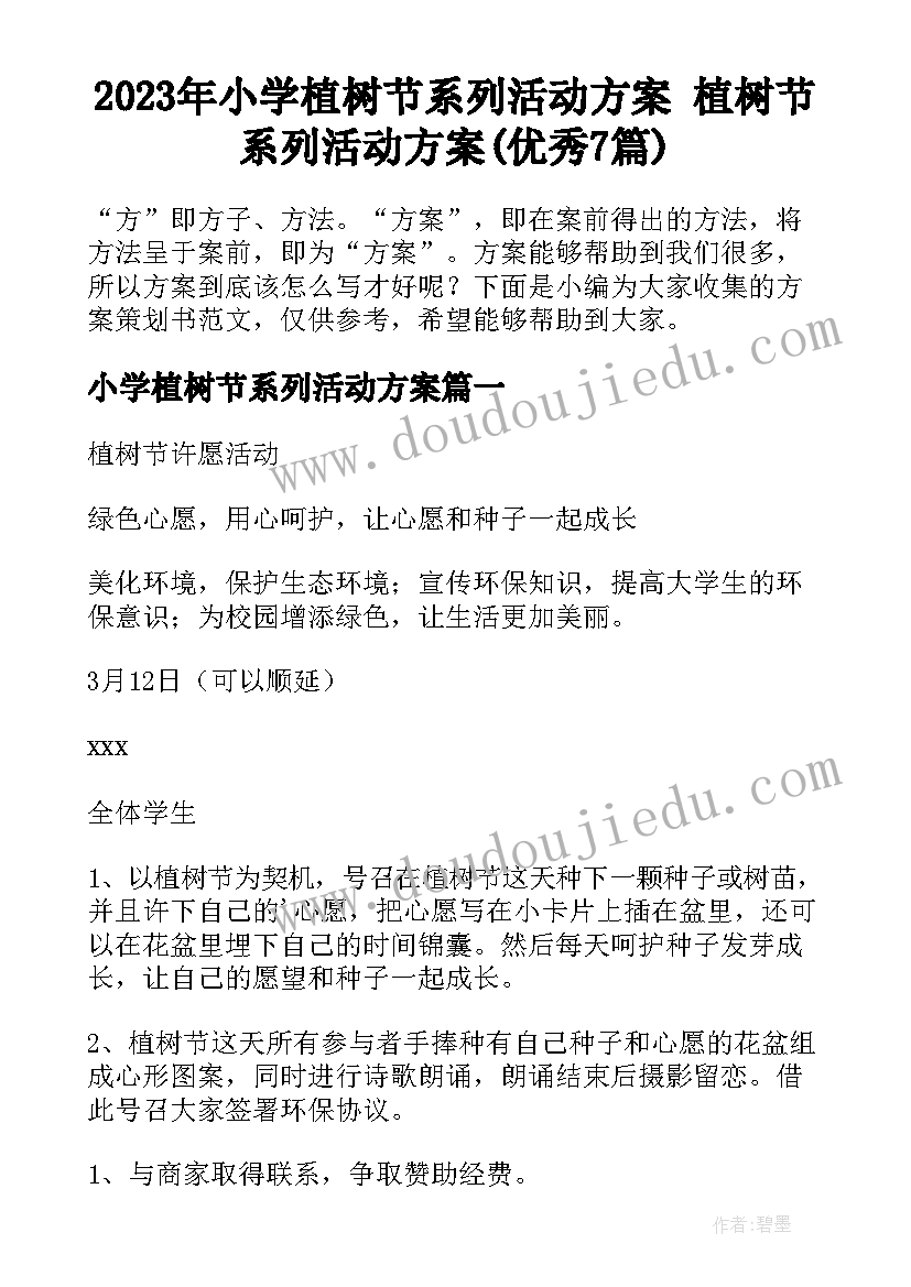 2023年小学植树节系列活动方案 植树节系列活动方案(优秀7篇)