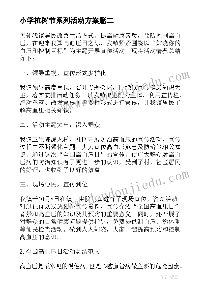 2023年小学植树节系列活动方案 植树节系列活动方案(优秀7篇)