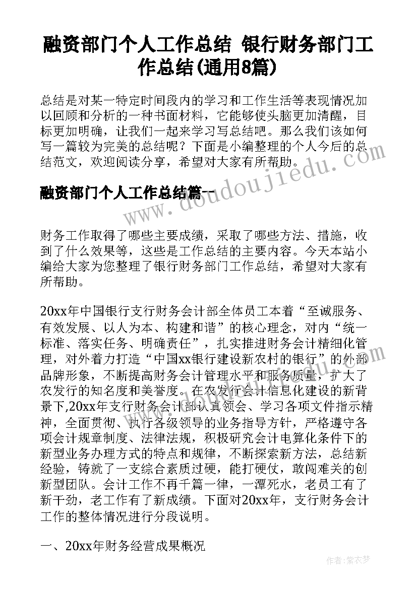 融资部门个人工作总结 银行财务部门工作总结(通用8篇)