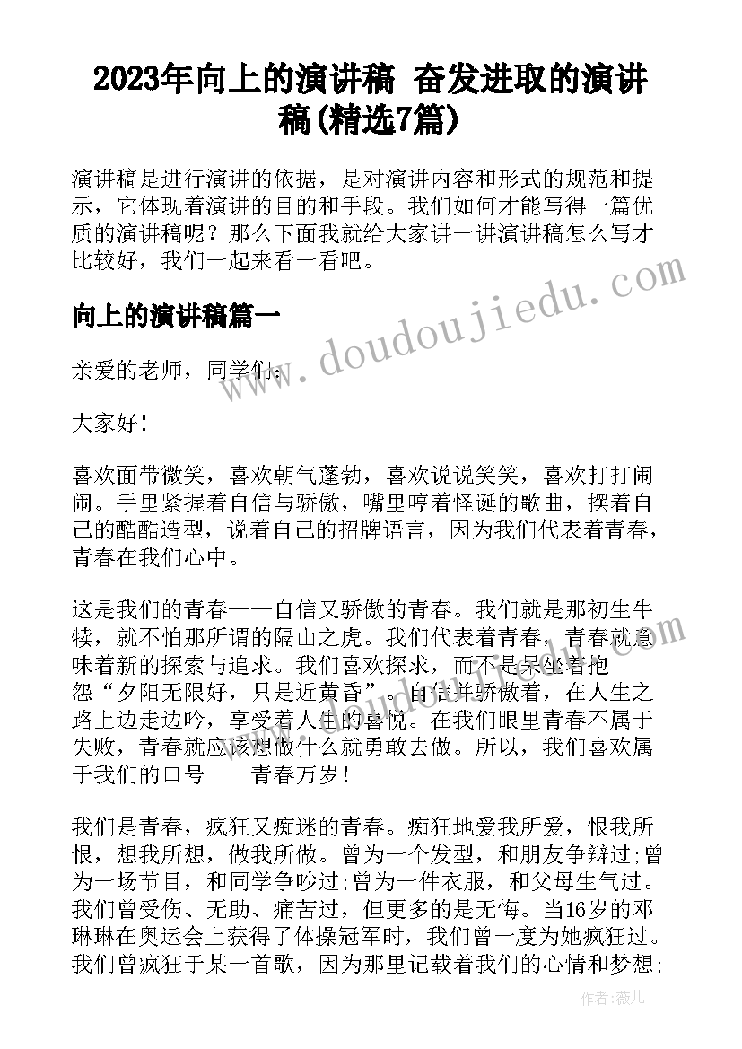 2023年向上的演讲稿 奋发进取的演讲稿(精选7篇)