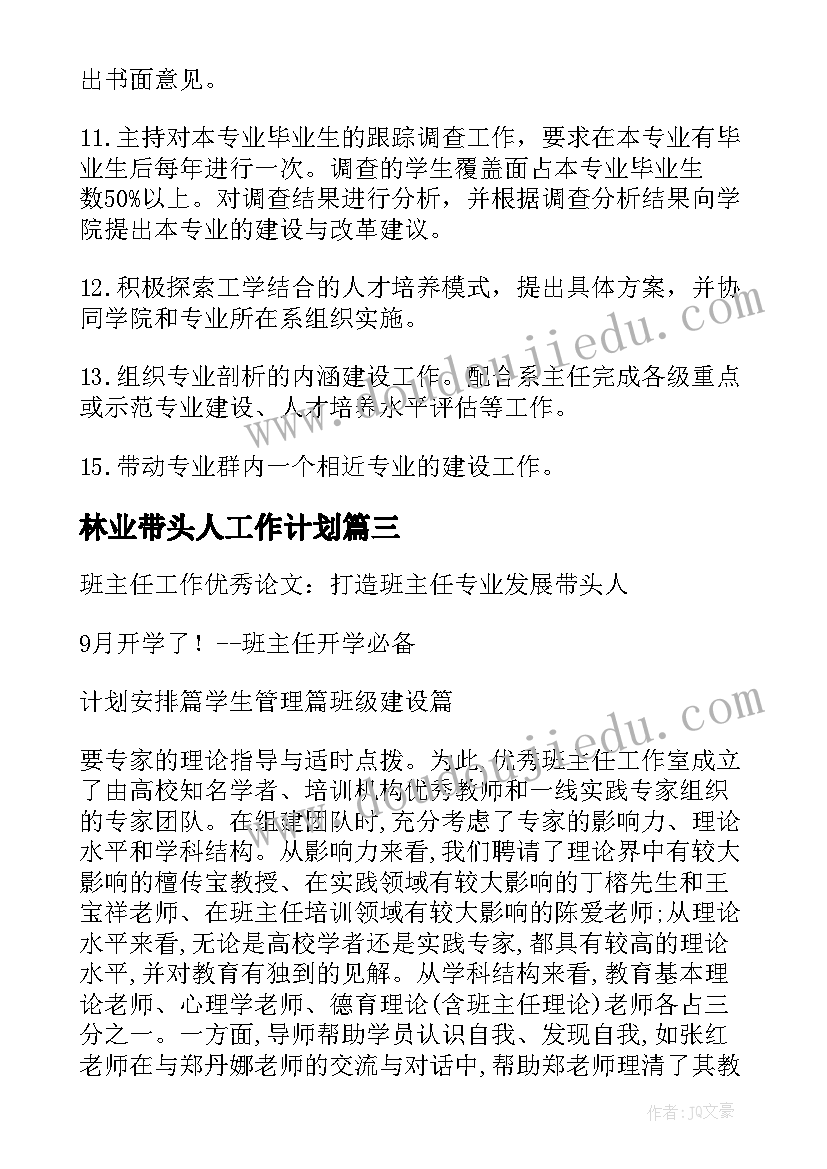 2023年林业带头人工作计划(大全5篇)