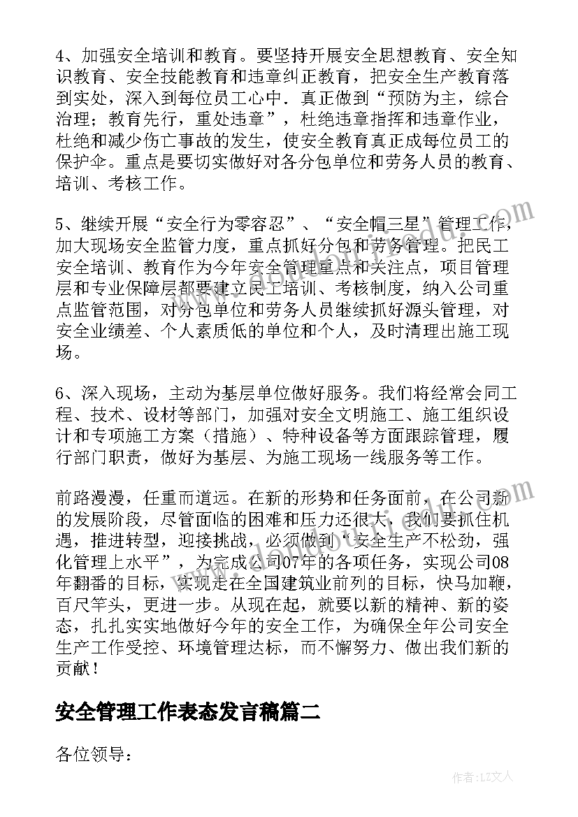 安全管理工作表态发言稿(汇总5篇)