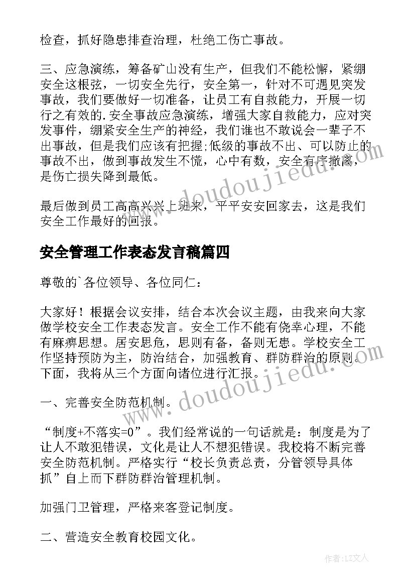 安全管理工作表态发言稿(汇总5篇)