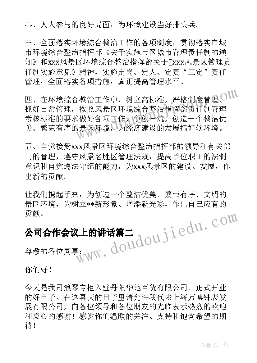 2023年公司合作会议上的讲话 企业会议发言稿集锦(优秀5篇)