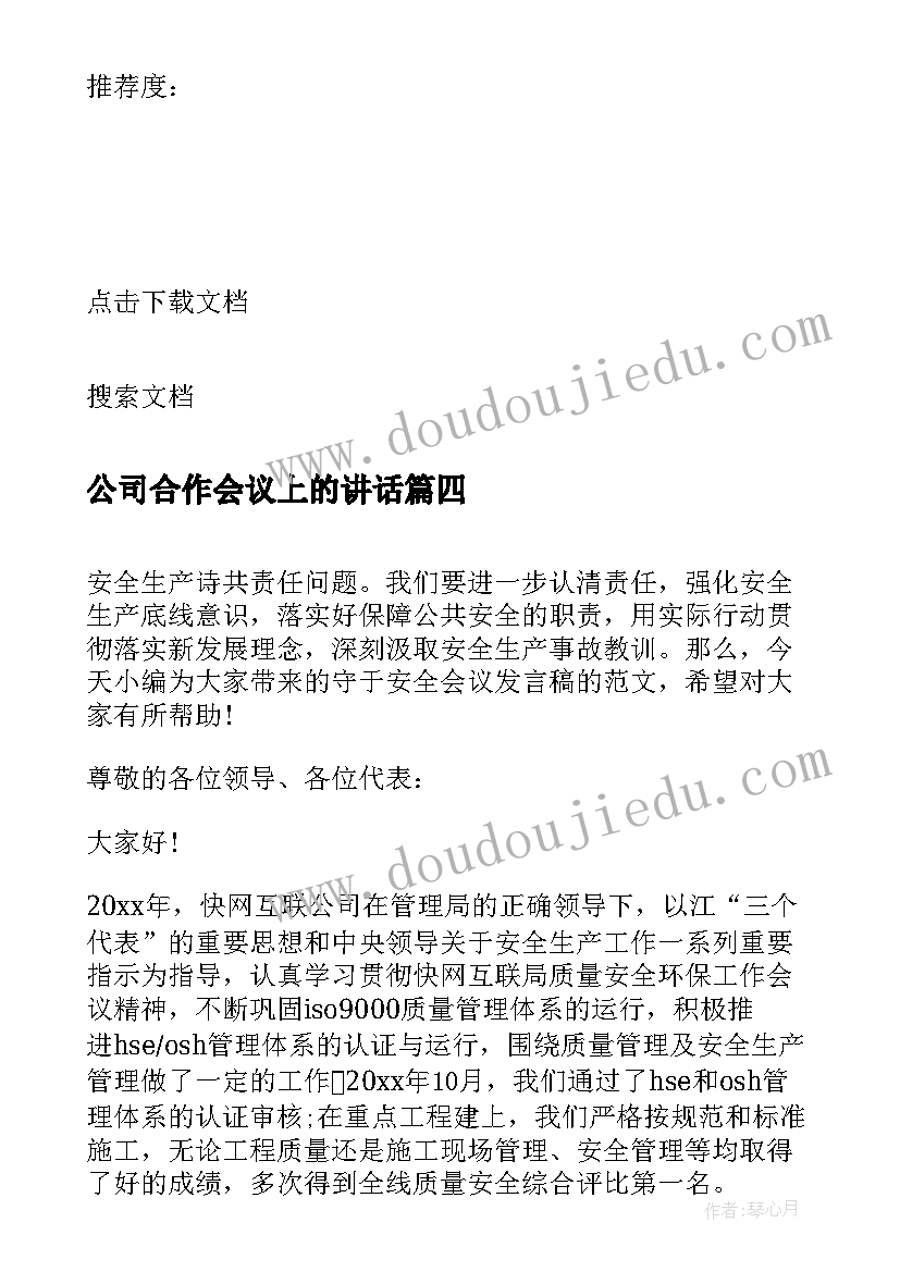 2023年公司合作会议上的讲话 企业会议发言稿集锦(优秀5篇)