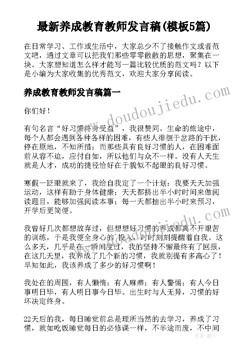 最新养成教育教师发言稿(模板5篇)