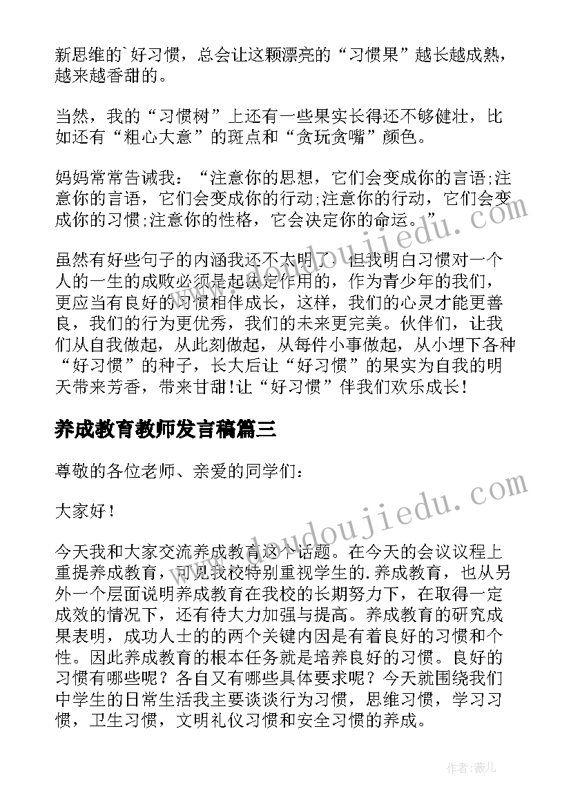 最新养成教育教师发言稿(模板5篇)