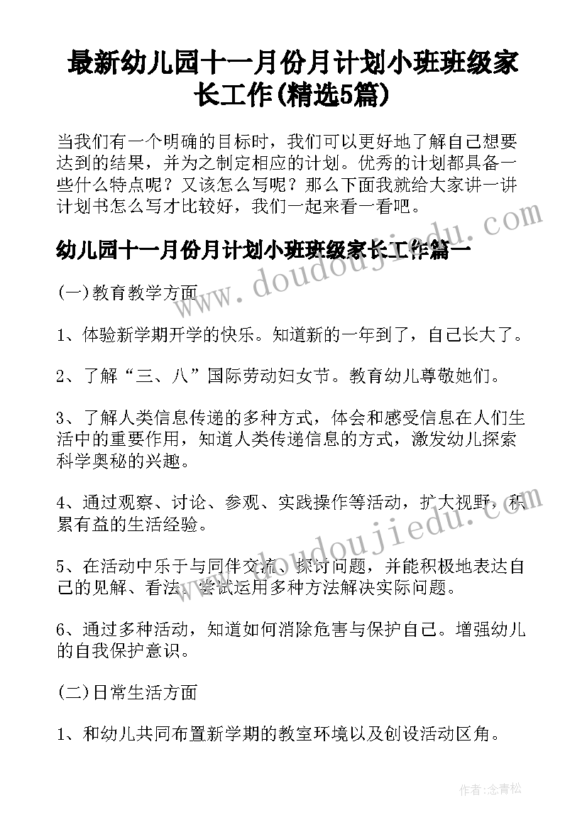 最新幼儿园十一月份月计划小班班级家长工作(精选5篇)