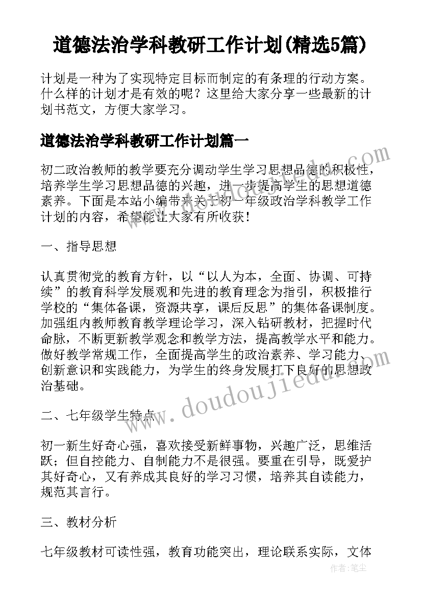 道德法治学科教研工作计划(精选5篇)