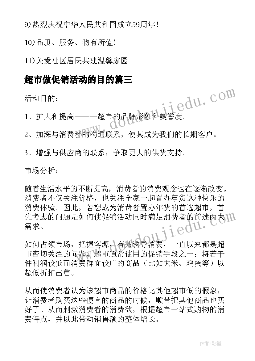 超市做促销活动的目的 超市促销活动方案(优质7篇)