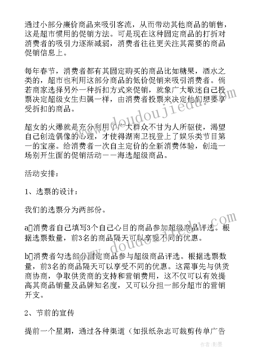 超市做促销活动的目的 超市促销活动方案(优质7篇)