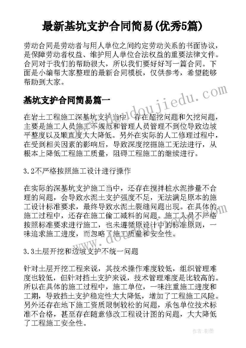 最新基坑支护合同简易(优秀5篇)