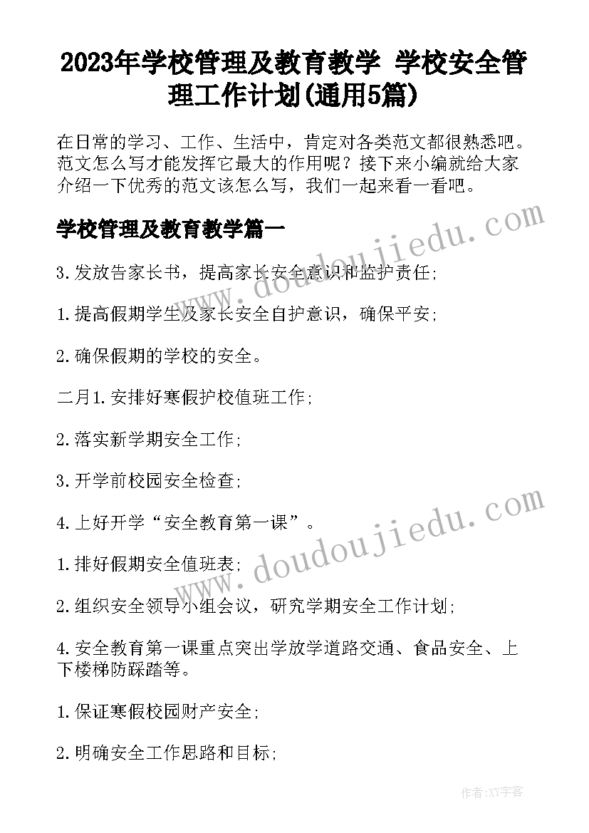 2023年学校管理及教育教学 学校安全管理工作计划(通用5篇)