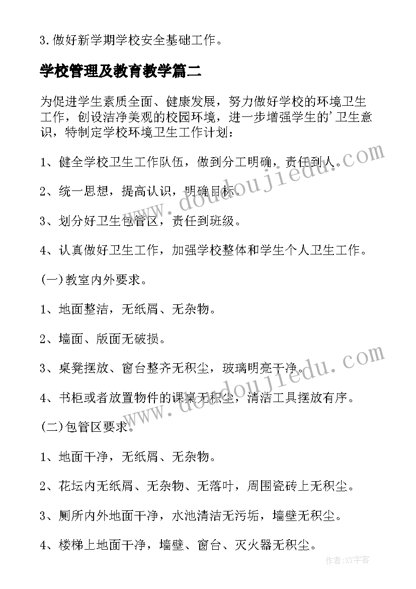 2023年学校管理及教育教学 学校安全管理工作计划(通用5篇)