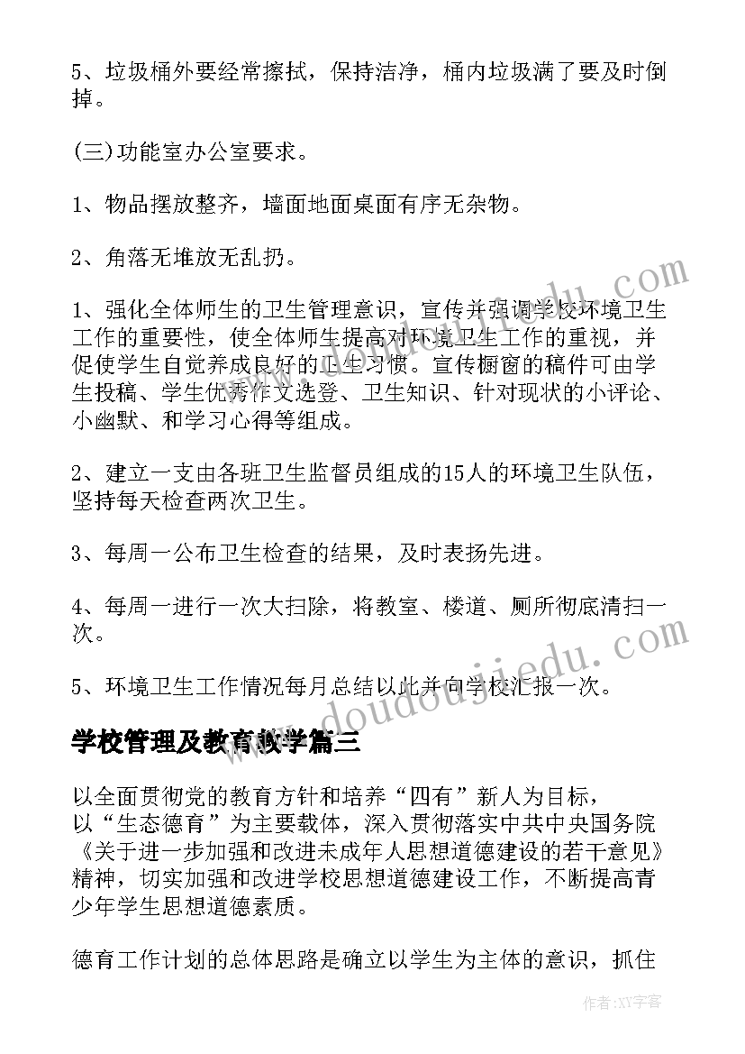 2023年学校管理及教育教学 学校安全管理工作计划(通用5篇)