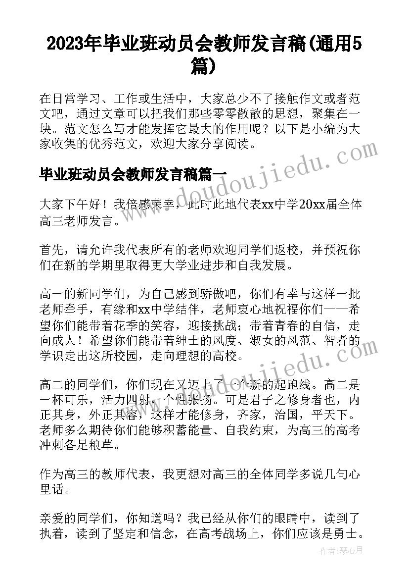 2023年毕业班动员会教师发言稿(通用5篇)