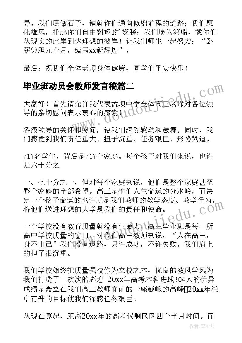 2023年毕业班动员会教师发言稿(通用5篇)