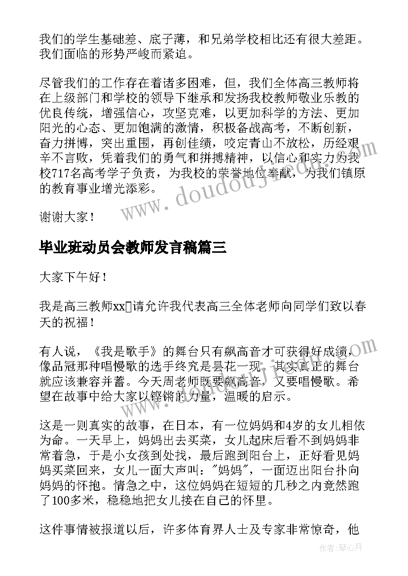 2023年毕业班动员会教师发言稿(通用5篇)