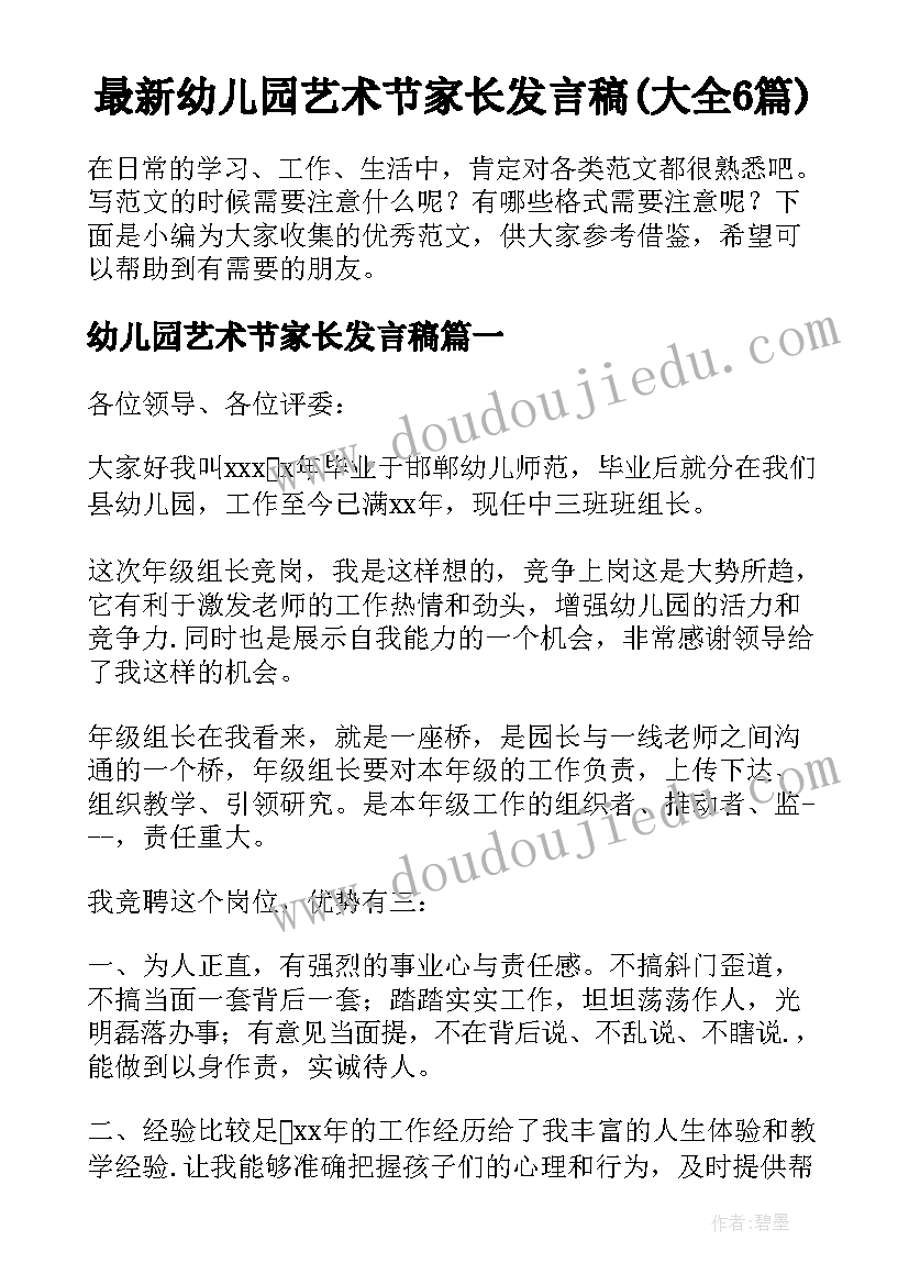 最新幼儿园艺术节家长发言稿(大全6篇)