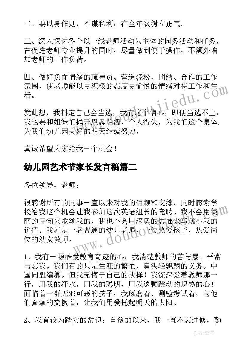 最新幼儿园艺术节家长发言稿(大全6篇)