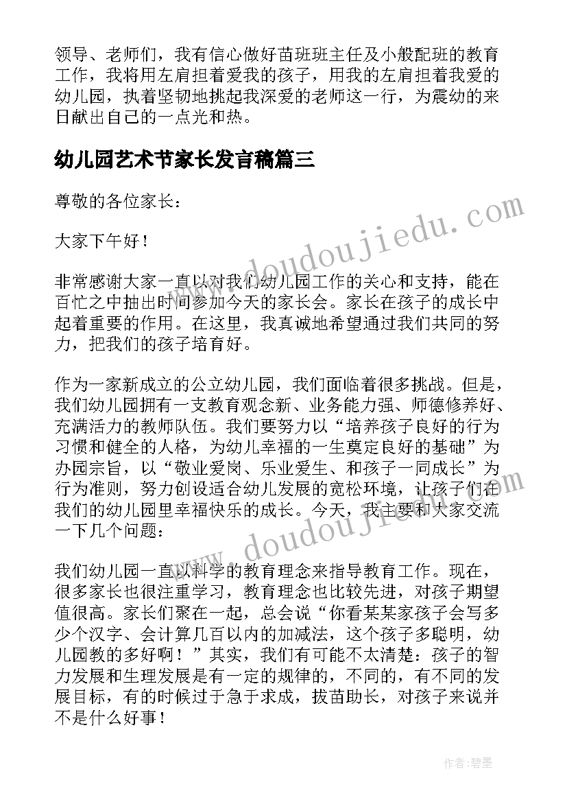 最新幼儿园艺术节家长发言稿(大全6篇)