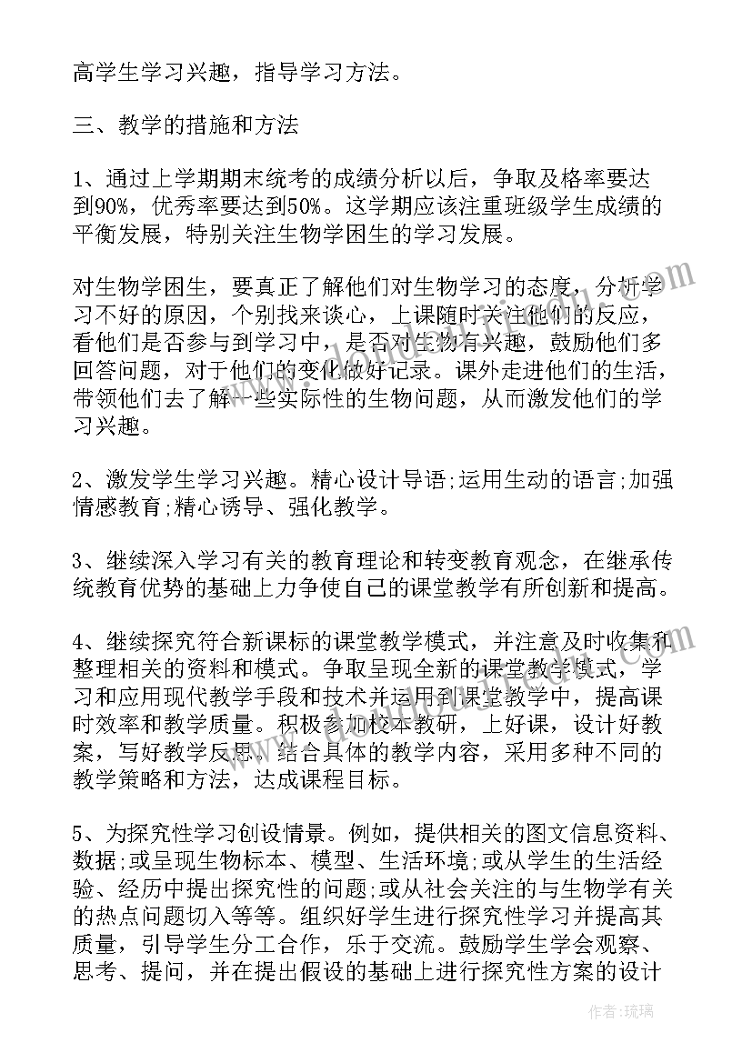 初中地理思政教育教学计划 初中下学期生物教学计划与总结(模板5篇)