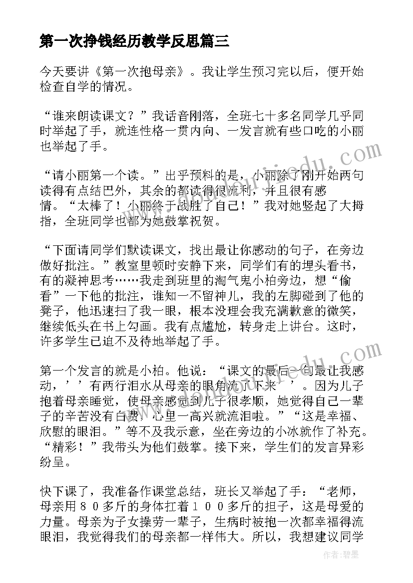 2023年第一次挣钱经历教学反思(大全10篇)